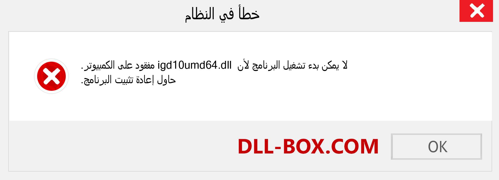 ملف igd10umd64.dll مفقود ؟. التنزيل لنظام التشغيل Windows 7 و 8 و 10 - إصلاح خطأ igd10umd64 dll المفقود على Windows والصور والصور