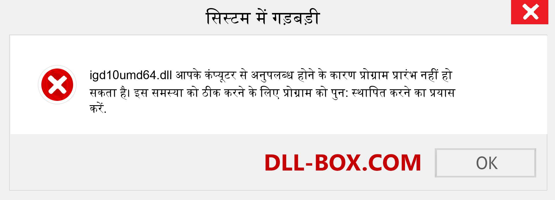 igd10umd64.dll फ़ाइल गुम है?. विंडोज 7, 8, 10 के लिए डाउनलोड करें - विंडोज, फोटो, इमेज पर igd10umd64 dll मिसिंग एरर को ठीक करें